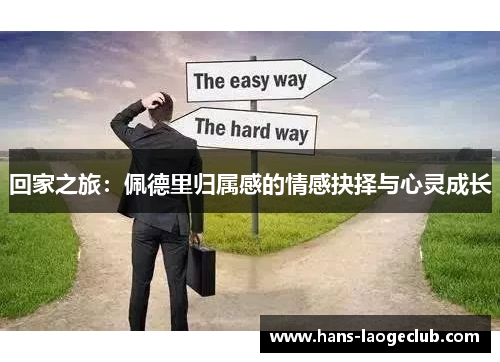 回家之旅：佩德里归属感的情感抉择与心灵成长