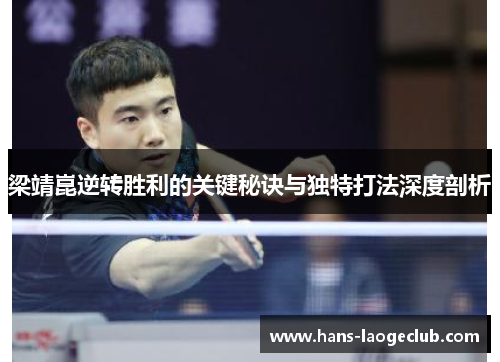梁靖崑逆转胜利的关键秘诀与独特打法深度剖析