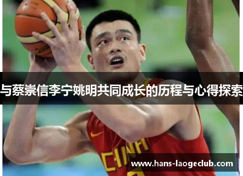 与蔡崇信李宁姚明共同成长的历程与心得探索