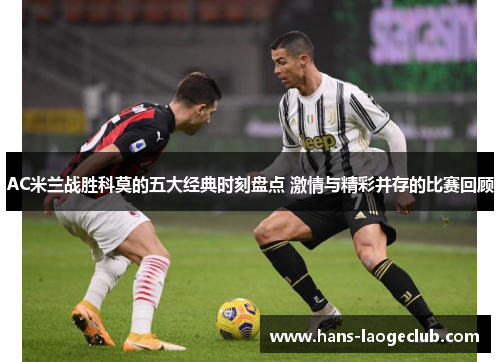 AC米兰战胜科莫的五大经典时刻盘点 激情与精彩并存的比赛回顾