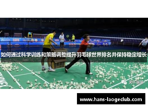 如何通过科学训练和策略调整提升羽毛球世界排名并保持稳定增长