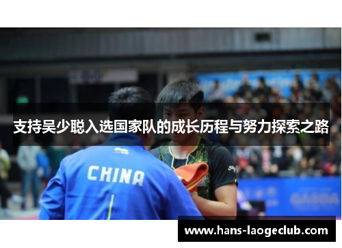 支持吴少聪入选国家队的成长历程与努力探索之路