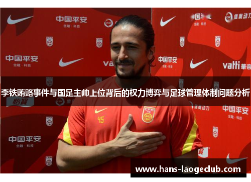 李铁贿赂事件与国足主帅上位背后的权力博弈与足球管理体制问题分析