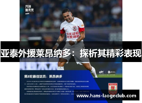 亚泰外援莱昂纳多：探析其精彩表现