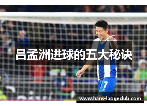 吕孟洲进球的五大秘诀
