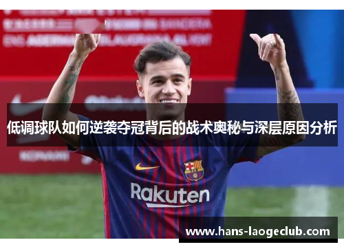 低调球队如何逆袭夺冠背后的战术奥秘与深层原因分析