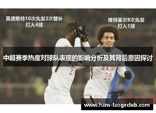 中超赛季热度对球队表现的影响分析及其背后原因探讨