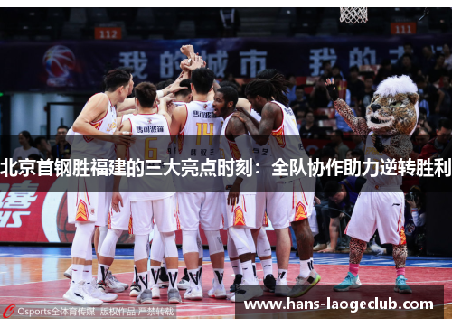北京首钢胜福建的三大亮点时刻：全队协作助力逆转胜利