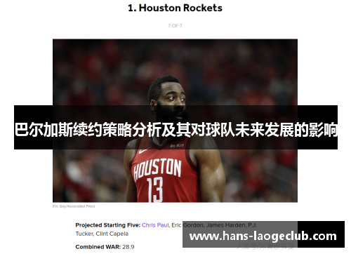 巴尔加斯续约策略分析及其对球队未来发展的影响