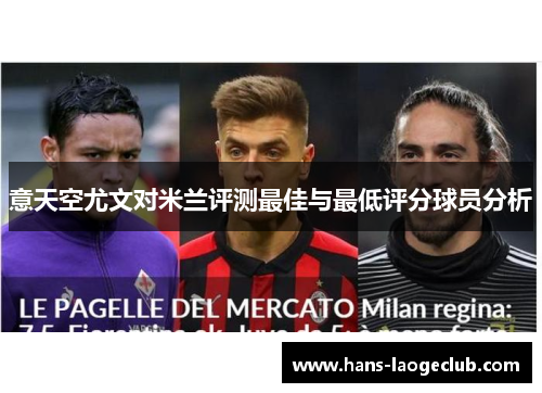 意天空尤文对米兰评测最佳与最低评分球员分析