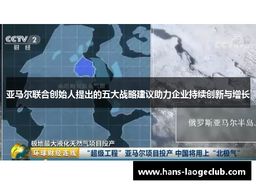 亚马尔联合创始人提出的五大战略建议助力企业持续创新与增长