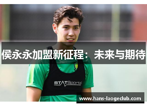侯永永加盟新征程：未来与期待
