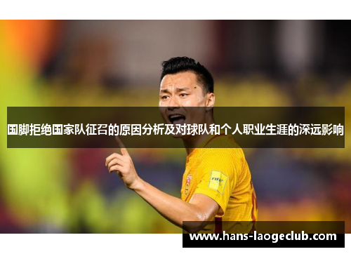 国脚拒绝国家队征召的原因分析及对球队和个人职业生涯的深远影响