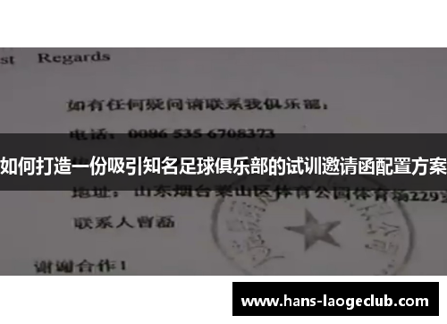 如何打造一份吸引知名足球俱乐部的试训邀请函配置方案