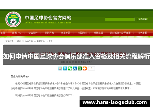 如何申请中国足球协会俱乐部准入资格及相关流程解析