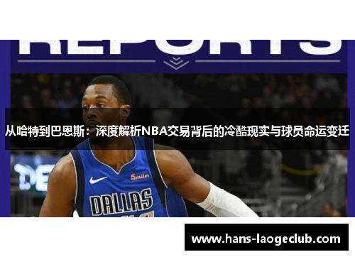 从哈特到巴恩斯：深度解析NBA交易背后的冷酷现实与球员命运变迁