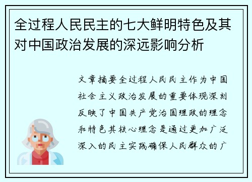 全过程人民民主的七大鲜明特色及其对中国政治发展的深远影响分析
