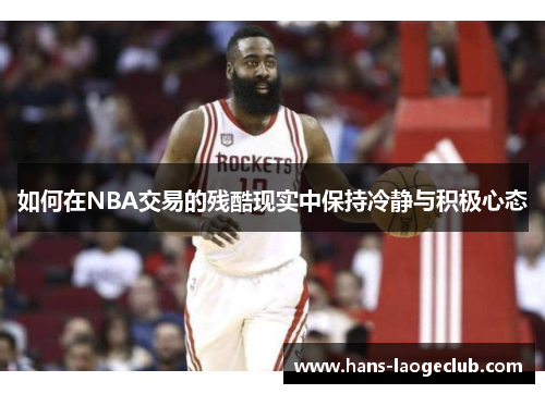 如何在NBA交易的残酷现实中保持冷静与积极心态