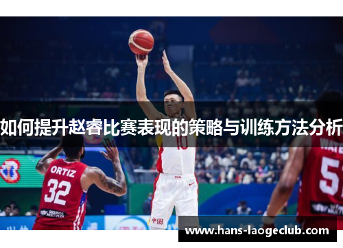如何提升赵睿比赛表现的策略与训练方法分析