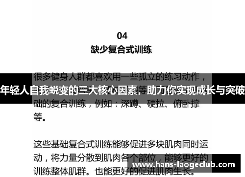 年轻人自我蜕变的三大核心因素，助力你实现成长与突破