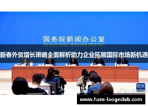 新春外贸增长策略全面解析助力企业拓展国际市场新机遇