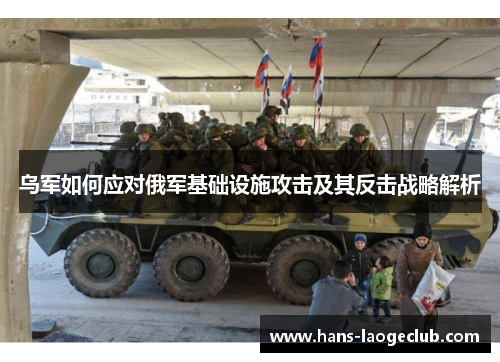 乌军如何应对俄军基础设施攻击及其反击战略解析