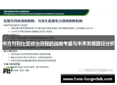 中方对利比亚政治进程的战略考量与未来发展路径分析