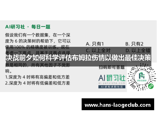 决战前夕如何科学评估布姆拉伤情以做出最佳决策