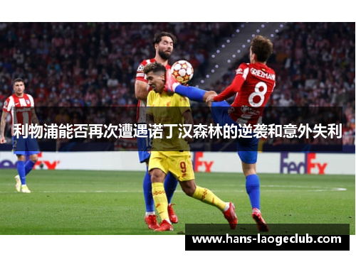 利物浦能否再次遭遇诺丁汉森林的逆袭和意外失利