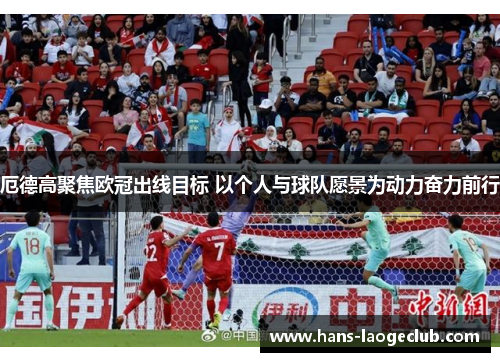 厄德高聚焦欧冠出线目标 以个人与球队愿景为动力奋力前行