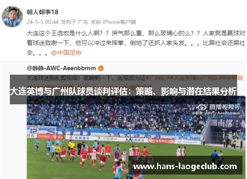 大连英博与广州队球员谈判评估：策略、影响与潜在结果分析