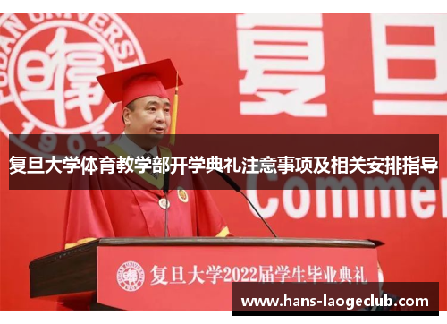 复旦大学体育教学部开学典礼注意事项及相关安排指导
