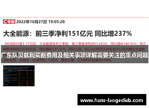 广东队贝兹利买断费用及相关事项详解需要关注的重点问题