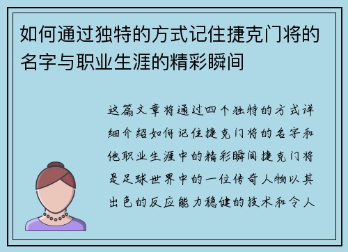 如何通过独特的方式记住捷克门将的名字与职业生涯的精彩瞬间