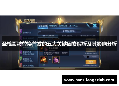 圣枪哥被替换首发的五大关键因素解析及其影响分析
