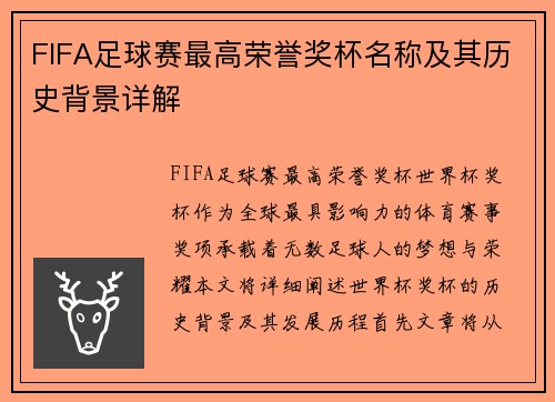 FIFA足球赛最高荣誉奖杯名称及其历史背景详解