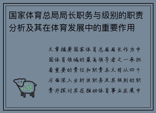 国家体育总局局长职务与级别的职责分析及其在体育发展中的重要作用