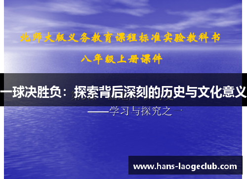 一球决胜负：探索背后深刻的历史与文化意义