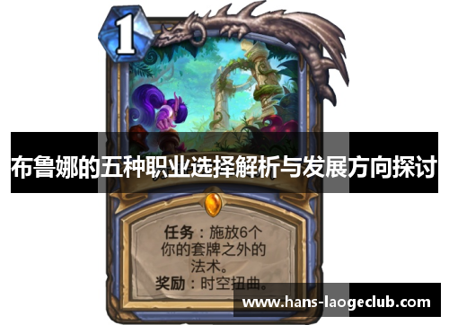 布鲁娜的五种职业选择解析与发展方向探讨