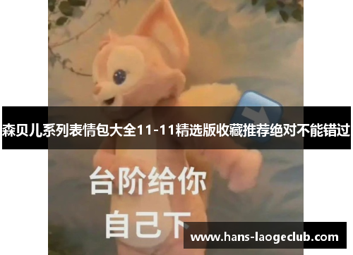 森贝儿系列表情包大全11-11精选版收藏推荐绝对不能错过