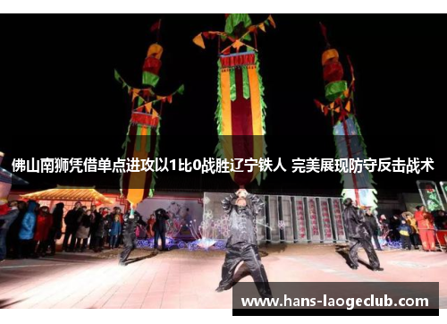 佛山南狮凭借单点进攻以1比0战胜辽宁铁人 完美展现防守反击战术