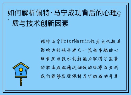 如何解析佩特·马宁成功背后的心理素质与技术创新因素