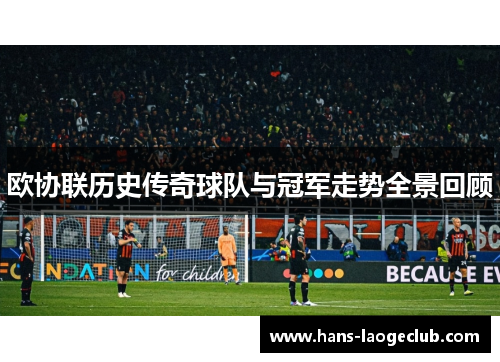 欧协联历史传奇球队与冠军走势全景回顾