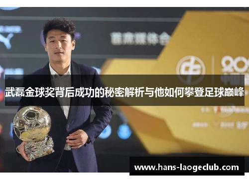 武磊金球奖背后成功的秘密解析与他如何攀登足球巅峰