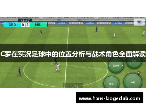 C罗在实况足球中的位置分析与战术角色全面解读