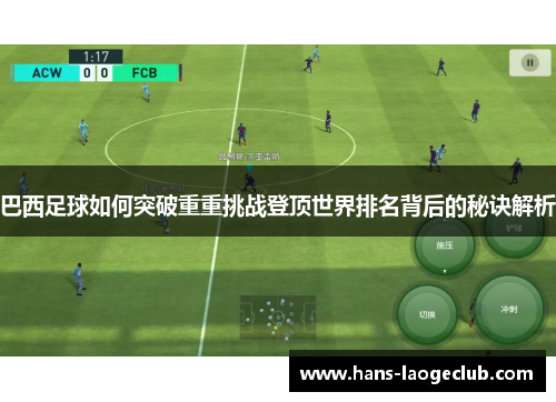 巴西足球如何突破重重挑战登顶世界排名背后的秘诀解析