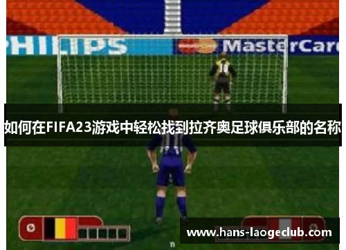 如何在FIFA23游戏中轻松找到拉齐奥足球俱乐部的名称