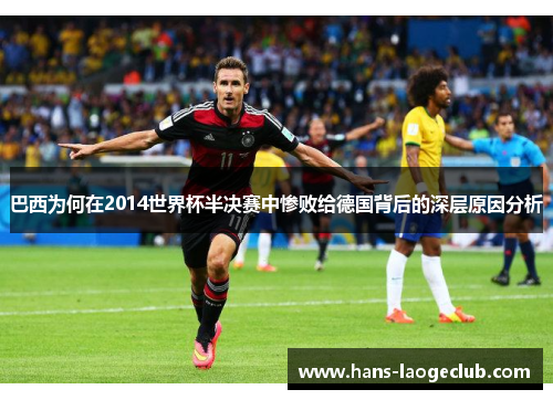 巴西为何在2014世界杯半决赛中惨败给德国背后的深层原因分析
