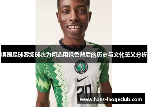 德国足球客场球衣为何选用绿色背后的历史与文化意义分析