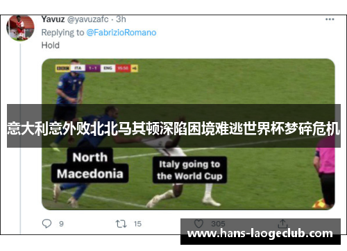 意大利意外败北北马其顿深陷困境难逃世界杯梦碎危机